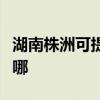 湖南株洲可提供飛利浦投影機維修服務地址在哪