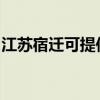江蘇宿遷可提供紐曼投影機維修服務地址在哪