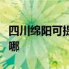四川綿陽可提供飛利浦投影機維修服務地址在哪
