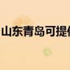 山東青島可提供佳能投影機維修服務地址在哪