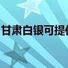 甘肅白銀可提供理光投影機維修服務地址在哪