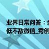 業界日常問答：余額寶收益率低于1年期定存 收益率持續走低不敵微信_秀創科技