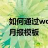 如何通過word、word教程快速制作人事部月報模板