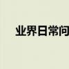 業界日常問答：手機上面顯示hd怎么關