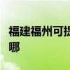 福建福州可提供卡西歐投影機維修服務地址在哪