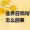 業界日常問答：微信里沒有漂流瓶這項功能,怎么回事