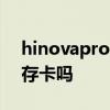 hinovapro支持雙卡 hinova9Pro可以插內存卡嗎 
