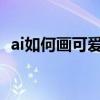 ai如何畫可愛小狗卡通生肖 ai小狗的畫法？
