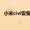 小米civi安兔兔跑分多少 小米civi1s跑分多少 