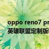 oppo reno7 pro英雄聯盟呼吸燈怎么調 opporeno7pro英雄聯盟定制版呼吸燈在哪里設置 