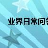 業界日常問答：格力空調e3代號故障原因