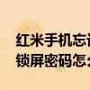 紅米手機忘記鎖屏密碼怎么辦（紅米2A忘記鎖屏密碼怎么辦）