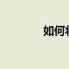 如何將錄音轉換成mp3格式