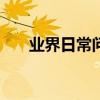 業界日常問答：iphonex怎么喚醒siri
