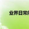 業界日常問答：互聯網vp是什么職位