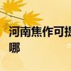 河南焦作可提供富可視投影機維修服務地址在哪