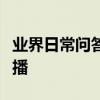 業界日常問答：天貓魔盒青春版怎么看電視直播