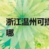 浙江溫州可提供富可視投影機維修服務地址在哪