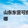 山東東營可提供卡西歐投影機維修服務地址在哪