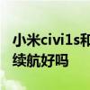 小米civi1s和小米civi有什么區別 小米Civi1S續航好嗎 