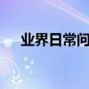 業界日常問答：手機dlna怎么連接電視