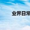 業界日常問答：ip67級防水有多強