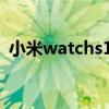 小米watchs1防水嗎 小米WatchS1防水嗎 