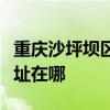 重慶沙坪壩區可提供富可視投影機維修服務地址在哪