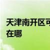 天津南開區可提供卡西歐投影機維修服務地址在哪