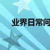 業界日常問答：手機能打開aspx文件嗎