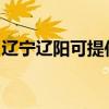 遼寧遼陽可提供理光投影機維修服務地址在哪
