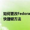 如何更改Fedora輸入法的快捷鍵 如何更改Fedora輸入法的快捷鍵方法