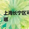 上海長寧區可提供紐曼投影機維修服務地址在哪