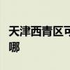 天津西青區可提供佳能投影機維修服務地址在哪