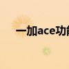 一加ace功能 一加ACE怎么設置刷新率 