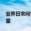業界日常問答：連著wifi開熱點 是用哪個流量