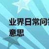 業界日常問答：ipad無線局域網機型是什么意思