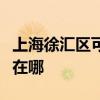 上海徐匯區可提供富可視投影機維修服務地址在哪