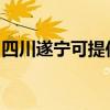 四川遂寧可提供佳能投影機維修服務地址在哪