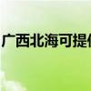 廣西北海可提供理光投影機維修服務地址在哪
