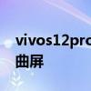 vivos12pro是直屏 vivos12pro是直屏還是曲屏 