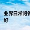 業界日常問答：手機電池第一次充電多長時間好