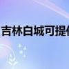 吉林白城可提供理光投影機維修服務地址在哪