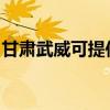 甘肅武威可提供佳能投影機維修服務地址在哪