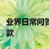 業界日常問答：哈爾濱坐公交車怎么用手機付款