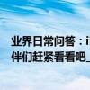 業界日常問答：iPhone11終于能隱藏照片了 不知道的小伙伴們趕緊看看吧_秀創科技