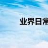 業界日常問答：鋼琴延音踏板壞了