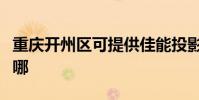 重慶開州區可提供佳能投影機維修服務地址在哪
