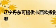 遼寧丹東可提供卡西歐投影機維修服務地址在哪