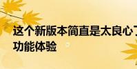 這個新版本簡直是太良心了雷霆11體驗版新功能體驗